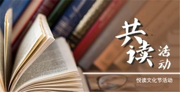 西南医科大学“悦读文化节”30天共读计划